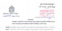 លិខិត ស្តីពីការកែតម្រូវខ្លឹមសារក្នុងលក្ខខណ្ឌ នៃការប្រឡងជ្រើសរើសគ្រួបង្រៀនកម្រិតឧត្តម