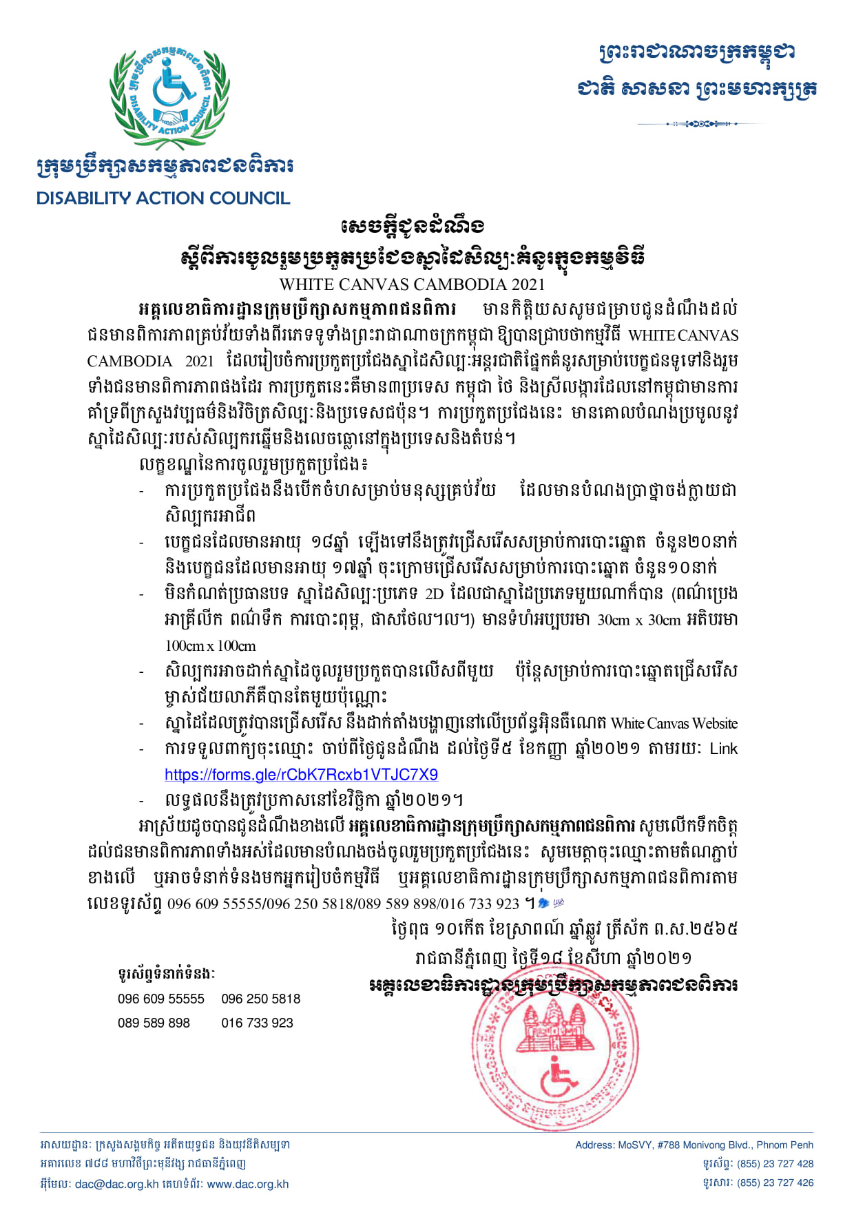 ដំណឹងដល់ជនមានពិការភាពគ្រប់វ័យទាំងពីរភេទទូទាំងព្រះរាជាណាចក្រកម្ពុជា ឱ្យបានជ្រាបថាកម្មវិធី WHITE CANVAS CAMBODIA 2021 