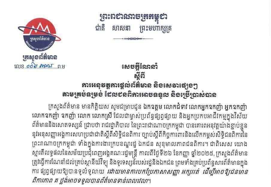 សេចក្តីណែនាំស្តីពីការអនុវត្តការផ្តល់ព័ត៌មាន និងសេវាផ្សេងៗតាមគ្រប់ទម្រង់ ដែលជនពិការអាចទទួល និងប្រើប្រាស់បាន