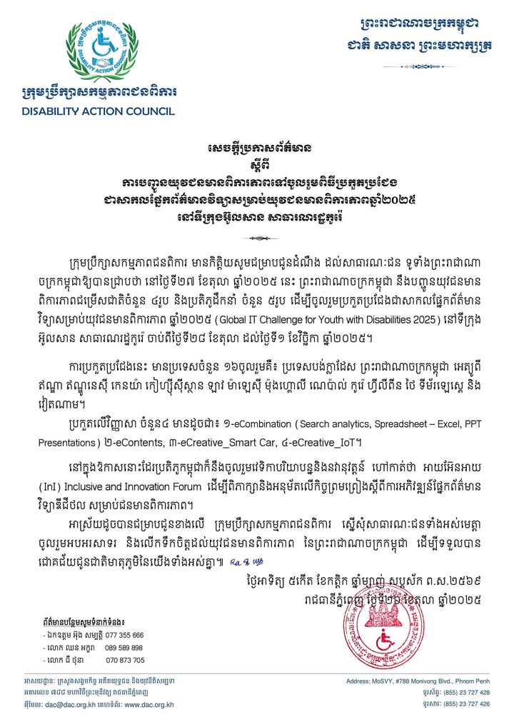 សេចក្តីប្រកាសព័ត៌មានស្តីពីការបញ្ចូនយុវជនមានពិការភាពទៅចូលរួមពិធីប្រកួតប្រជែងជាសកលផ្នែកព័ត៌មានវិទ្យាសម្រាប់យុវជនមានពិការភាពឆ្នាំ២០២៥ នៅទីក្រុងអ៊ូលសាន សាធារណរដ្ឋកូរ៉េ