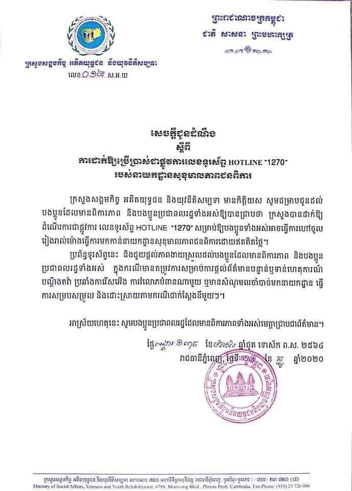 សេចក្ដីជូនដំណឹងស្ដីពីការដាក់ឱ្យប្រើប្រាស់ជាផ្លូវការលេខទូរស័ព្ទ HOTLINE 1270