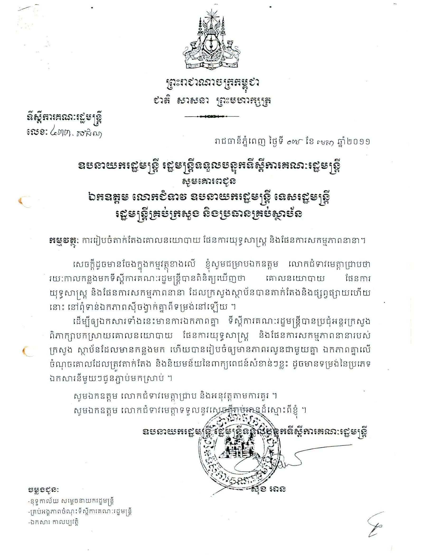 ការរៀបចំតាក់តែងគោលនយោបាយ ផែនការយុទ្ធសាស្ត្រ និងផែនការសកម្មភាពនានា(២០១១)