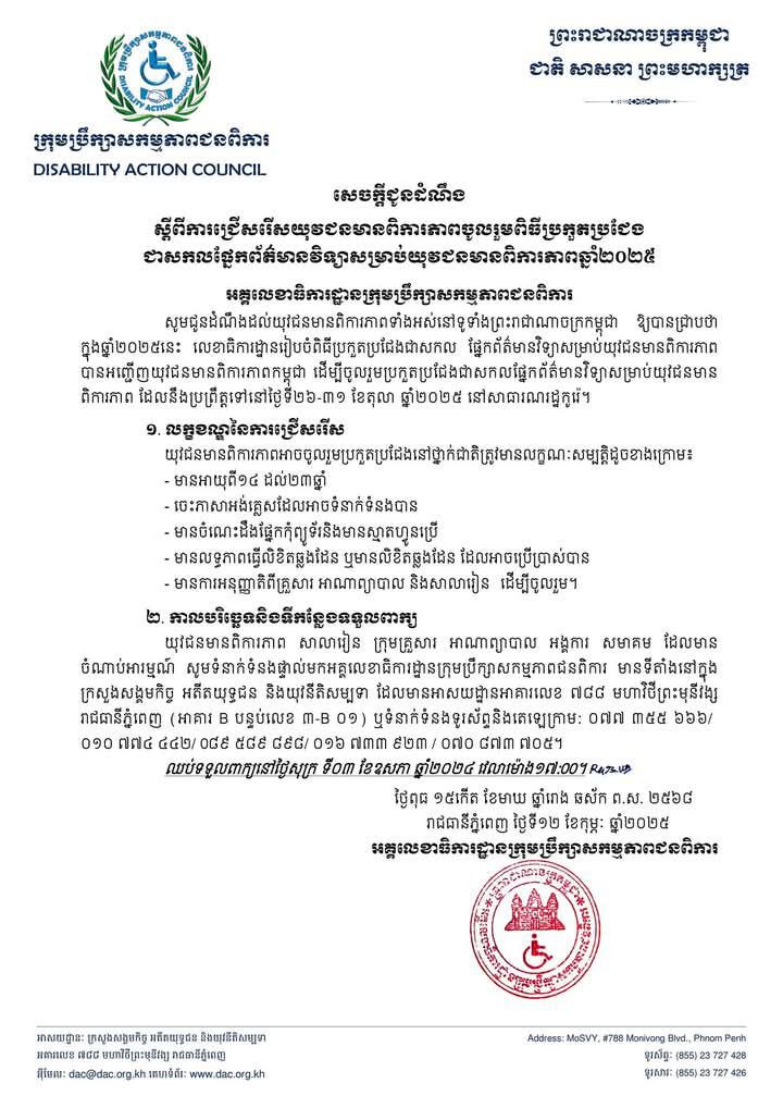 សេចក្តីជូនដំណឹង  ស្តីពីការជ្រើសរើសយុវជនមានពិការភាពចូលរួមពិធីប្រកួតប្រជែង ជាសកលផ្នែកព័ត៌មានវិទ្យាសម្រាប់យុវជនមានពិការភាពឆ្នាំ២០២៥ 